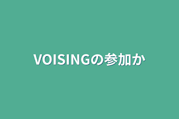 VOISINGの参加型