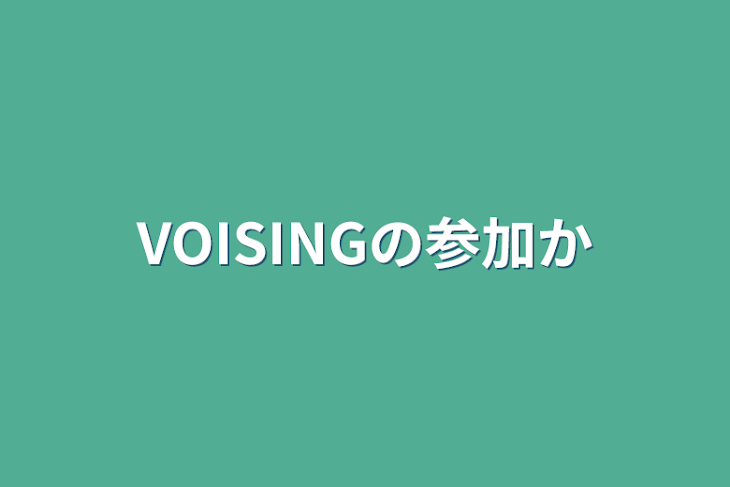 「VOISINGの参加型」のメインビジュアル