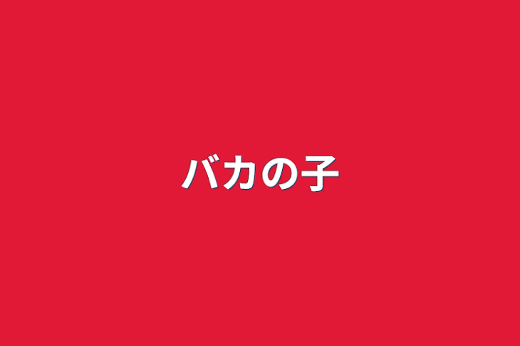 「バカの子」のメインビジュアル