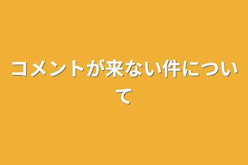 コメントが来ない件について