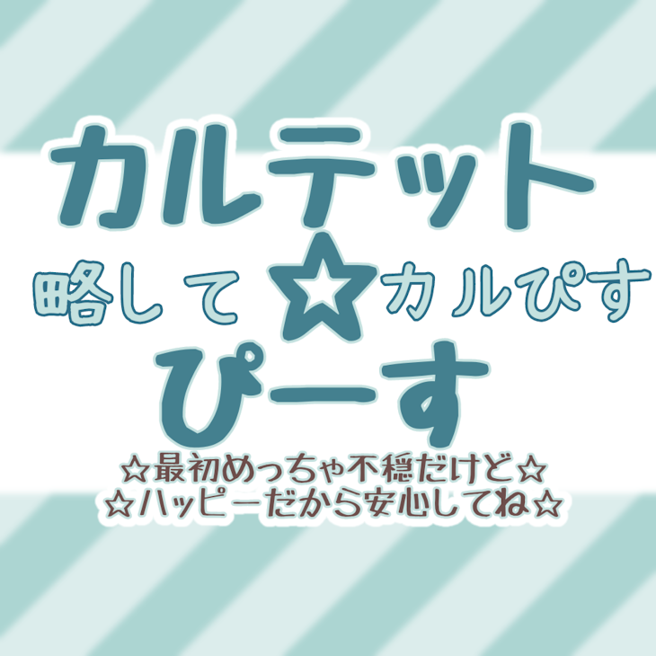 「カルテット☆ぴーす(仮)」のメインビジュアル