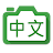 Hanping Chinese Camera OCR icon