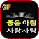 좋은 아침 내 사랑 GIFS icon