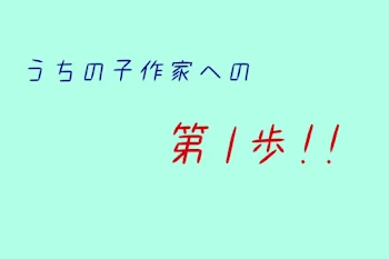 ウチの子作家への第1歩!!