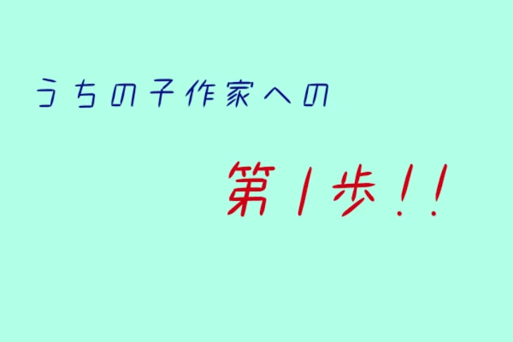 「ウチの子作家への第1歩!!」のメインビジュアル