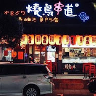 燒鳥串道(新竹民生店)