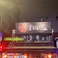 壹玖玖貳 深夜食堂(永和店)