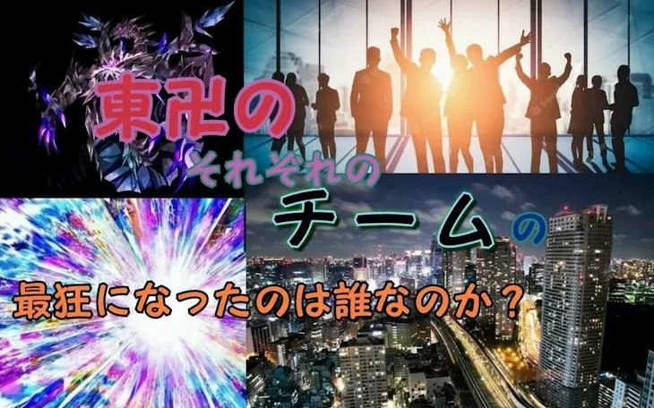 「東卍のそれぞれのチームの最狂になったのは誰なのか？」のメインビジュアル