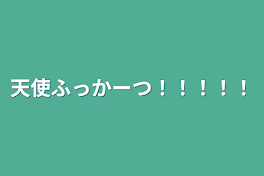 天使ふっかーつ！！！！！