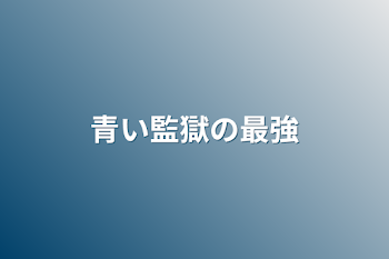 「青い監獄の最強」のメインビジュアル