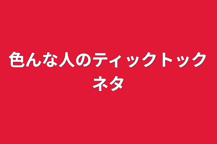 「色んな人のティックトックネタ」のメインビジュアル