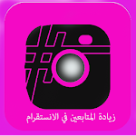 Cover Image of 下载 زيادة المتابعين في إلانستَjoke 2.2 APK