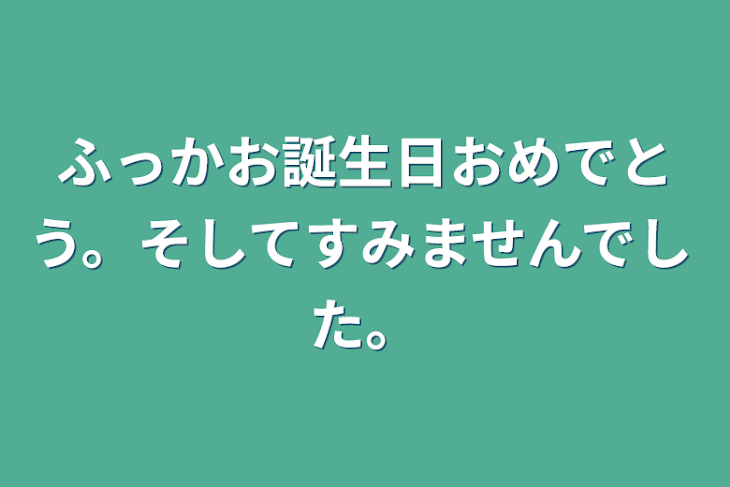 「ふっかお誕生日おめでとう。そしてすみませんでした。」のメインビジュアル