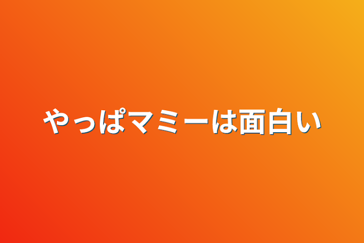 「やっぱマミーは面白い」のメインビジュアル