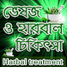 ভেষজ ও হারবাল চিকিৎসা Herbal icon