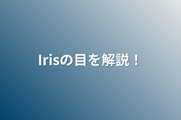 Irisの目を解説！(ご本人のイラストは使っていないのでご安心を！)