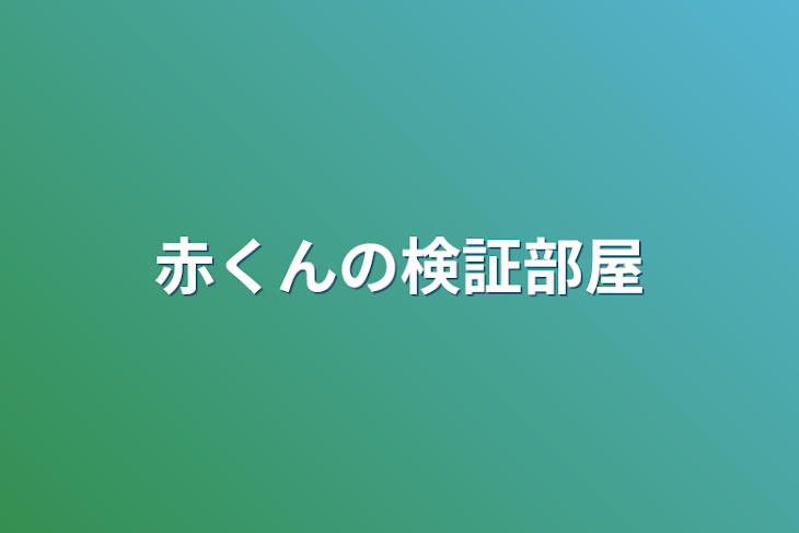 「赤くんの検証部屋」のメインビジュアル