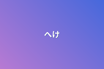 へけ