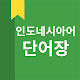 Download 인도네시아어 단어장 For PC Windows and Mac 1.0.0