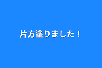 片方塗りました！