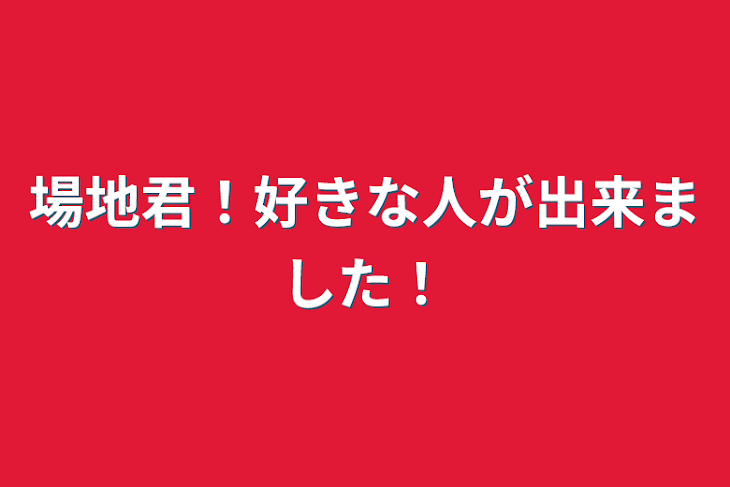 「場地君！好きな人が出来ました！」のメインビジュアル