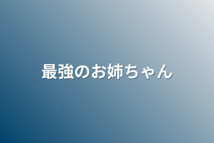 「最強のお姉ちゃん」のメインビジュアル