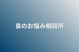 哀のお悩み相談所