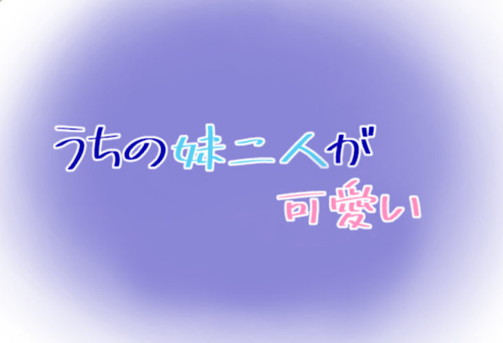 「うちの妹二人が可愛い」のメインビジュアル