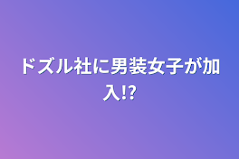 ドズル社に男装女子が加入!?