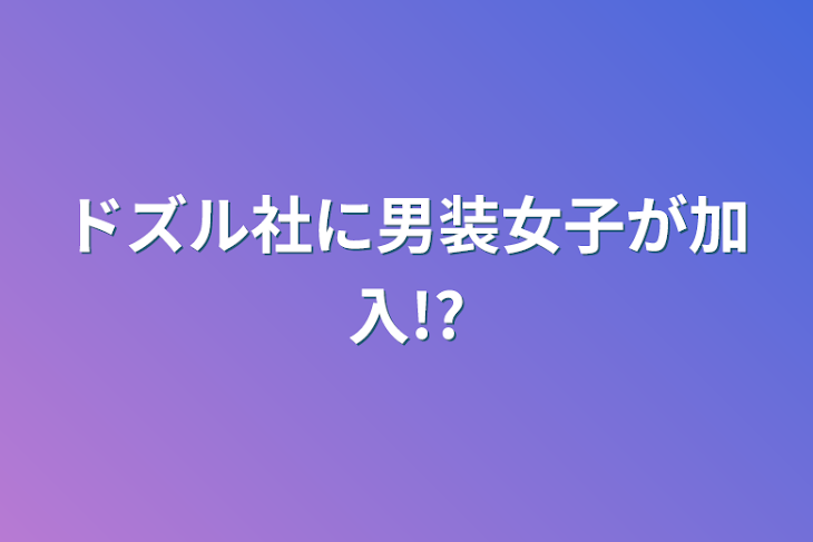 「ドズル社に男装女子が加入!?」のメインビジュアル