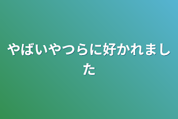 「やばいやつらに好かれました」のメインビジュアル