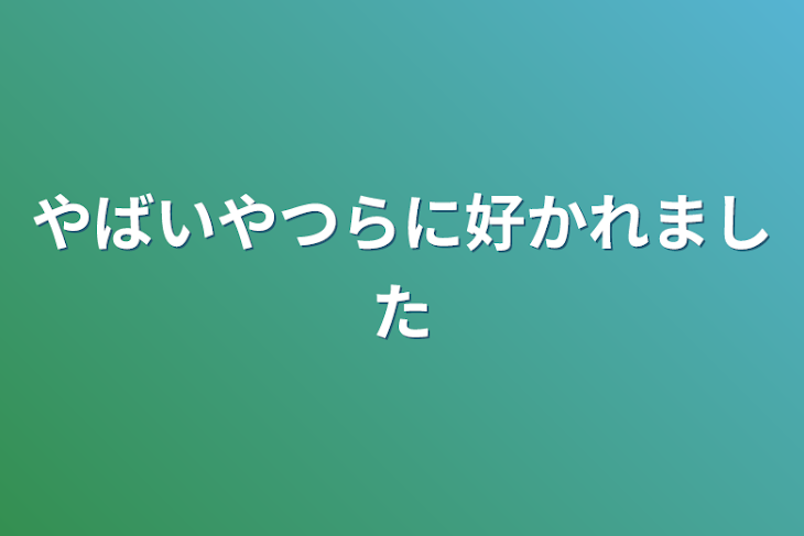 「やばいやつらに好かれました」のメインビジュアル