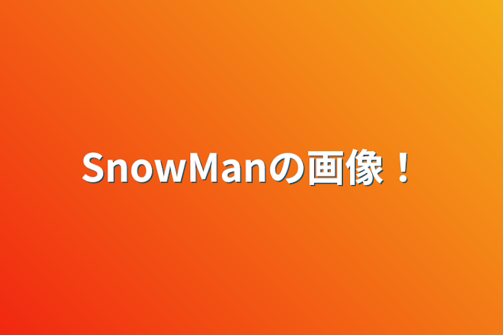 「SnowManの画像！」のメインビジュアル