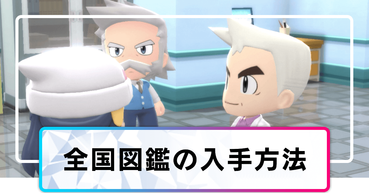 ポケモンダイパリメイク 全国図鑑の入手方法と手順 シンオウ図鑑を埋めるコツ sp 神ゲー攻略