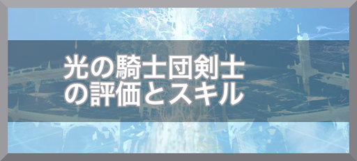 光の騎士団剣士