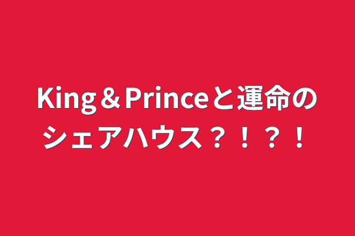 「King＆Princeと運命のシェアハウス？！？！」のメインビジュアル