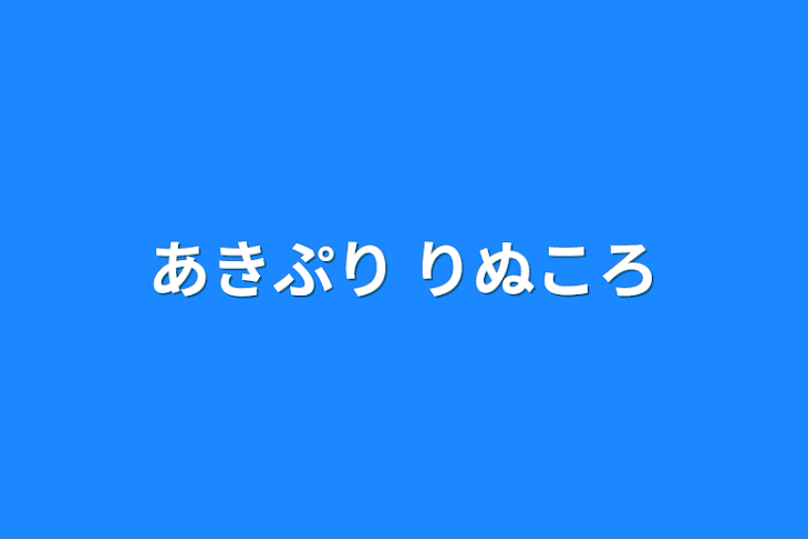 「あきぷり りぬころ」のメインビジュアル