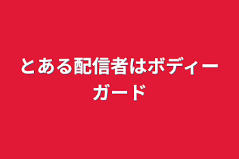 「とある配信者はボディーガード」のメインビジュアル