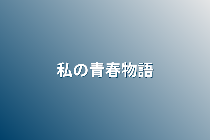 「私の青春物語」のメインビジュアル