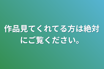 作品見てくれてる方は絶対にご覧ください。