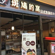 斑鳩的窩(內湖店)