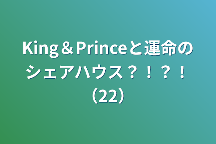 「King＆Princeと運命のシェアハウス？！？！（22）」のメインビジュアル