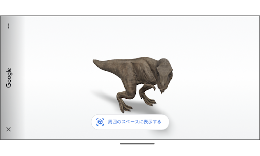 Google 検索で動物を AR 表示させる