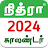 Tamil Calendar 2024 - Nithra icon