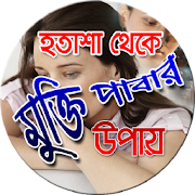 হতাশা থেকে মুক্তি পাবার উপায় 1.2 Icon