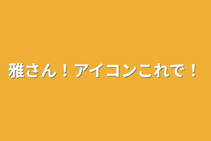 「雅さん！アイコンこれで！」のメインビジュアル