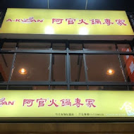 阿官火鍋(台中新光三越店)