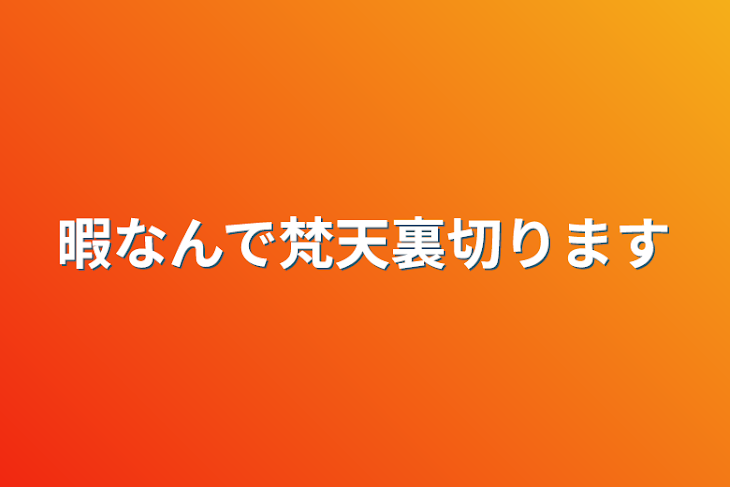 「暇なんで梵天裏切ります」のメインビジュアル