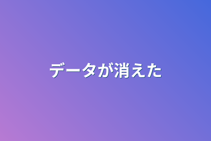 「データが消えた」のメインビジュアル