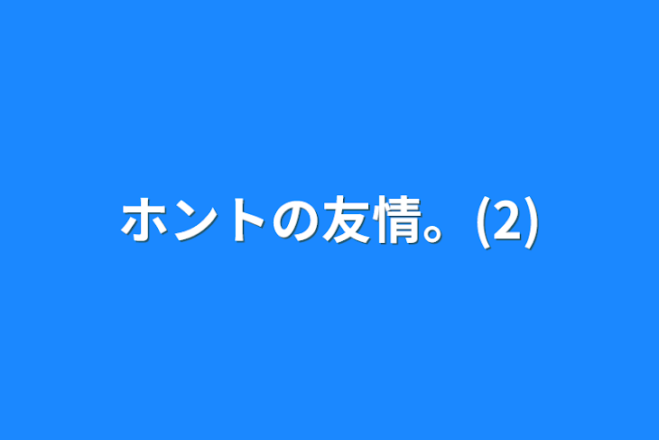 「ホントの友情。(2)」のメインビジュアル